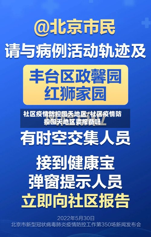 社区疫情防控回天地区/社区疫情防控回天地区要报备吗