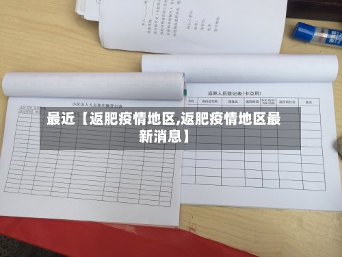最近【返肥疫情地区,返肥疫情地区最新消息】-第2张图片