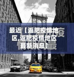 最近【返肥疫情地区,返肥疫情地区最新消息】