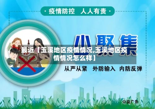 最近【玉溪地区疫情情况,玉溪地区疫情情况怎么样】
