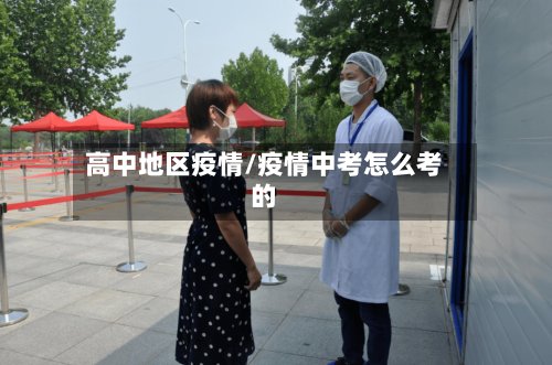 高中地区疫情/疫情中考怎么考的