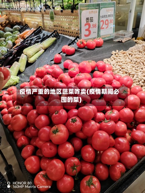 疫情严重的地区蔬菜咋卖(疫情期间必囤的菜)