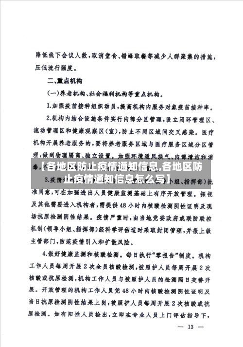 【各地区防止疫情通知信息,各地区防止疫情通知信息怎么写】-第3张图片
