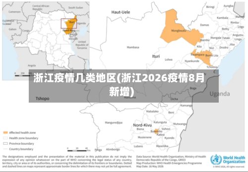 浙江疫情几类地区(浙江2026疫情8月新增)