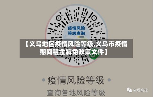 【义乌地区疫情风险等级,义乌市疫情期间租金减免政策文件】-第2张图片