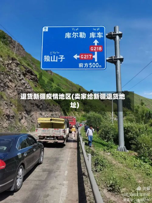 退货新疆疫情地区(卖家给新疆退货地址)-第3张图片
