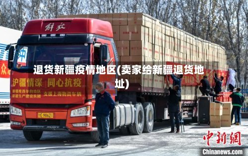 退货新疆疫情地区(卖家给新疆退货地址)