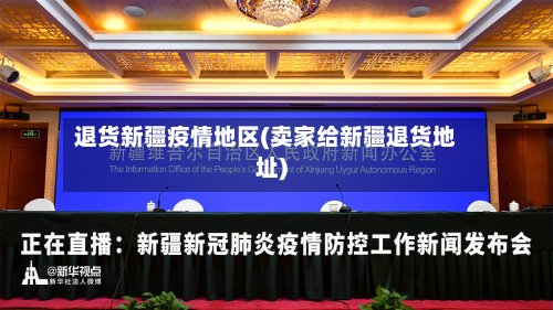 退货新疆疫情地区(卖家给新疆退货地址)-第2张图片