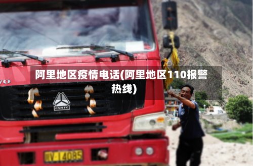 阿里地区疫情电话(阿里地区110报警热线)-第2张图片
