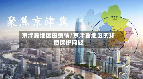 京津冀地区的疫情/京津冀地区的环境保护问题-第2张图片