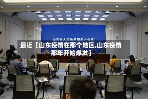最近【山东疫情在那个地区,山东疫情那年开始爆发】
