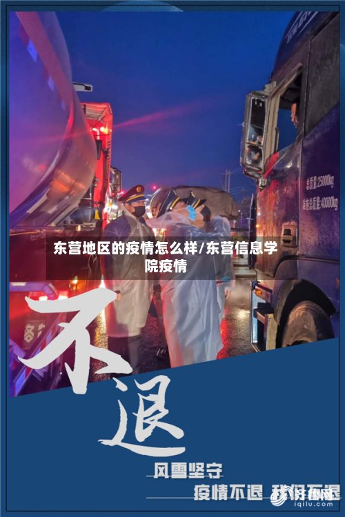 东营地区的疫情怎么样/东营信息学院疫情