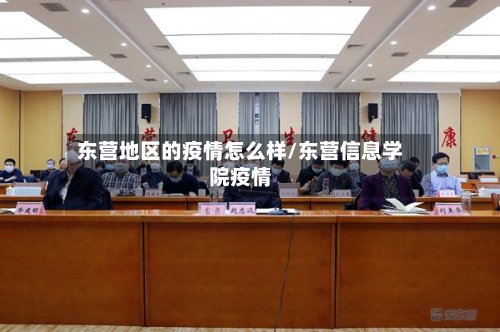 东营地区的疫情怎么样/东营信息学院疫情-第2张图片