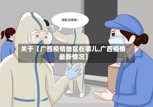 关于【广西疫情地区在哪儿,广西疫情最新情况】