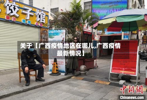 关于【广西疫情地区在哪儿,广西疫情最新情况】-第2张图片