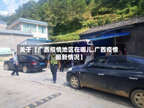 关于【广西疫情地区在哪儿,广西疫情最新情况】-第3张图片