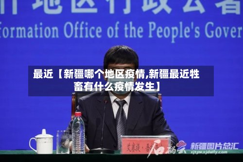 最近【新疆哪个地区疫情,新疆最近牲畜有什么疫情发生】