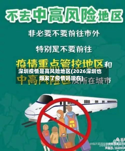 深圳疫情是高风险地区(2026深圳也爆发了疫情吗现在)