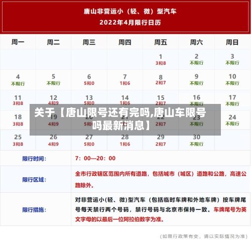关于【唐山限号还有完吗,唐山车限号吗最新消息】