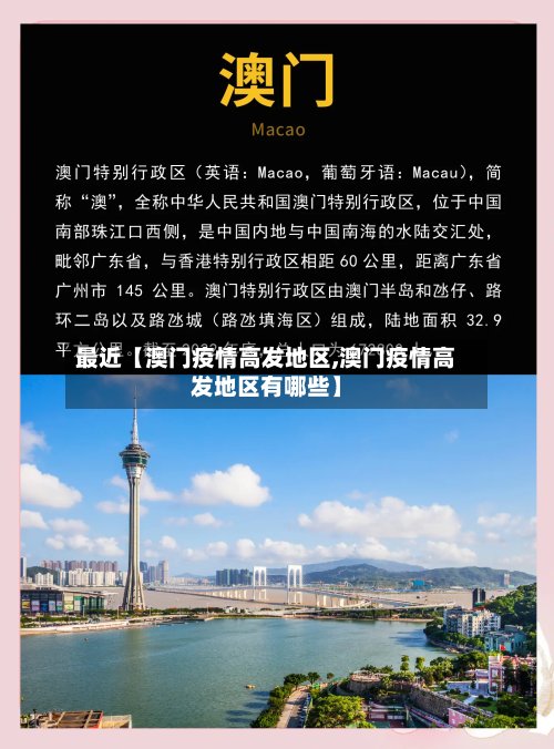 最近【澳门疫情高发地区,澳门疫情高发地区有哪些】-第2张图片