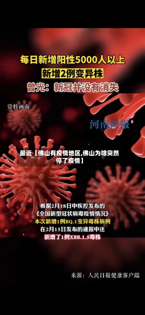 最近【佛山有疫情地区,佛山为啥突然停了疫情】