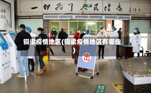 铜梁疫情地区(铜梁疫情地区有哪些)