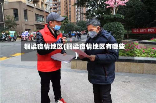 铜梁疫情地区(铜梁疫情地区有哪些)-第3张图片