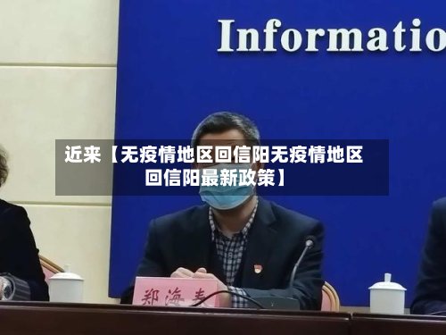 近来【无疫情地区回信阳无疫情地区回信阳最新政策】