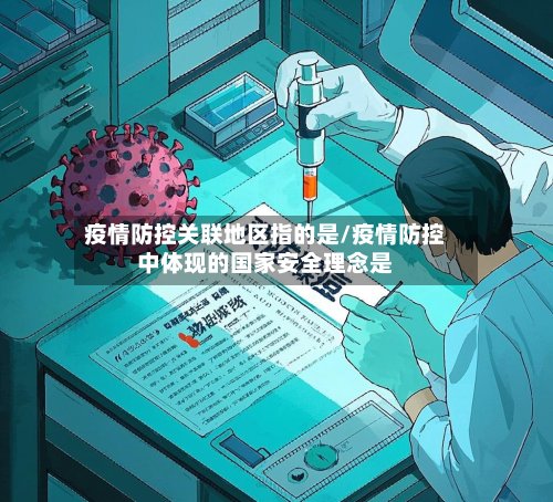 疫情防控关联地区指的是/疫情防控中体现的国家安全理念是