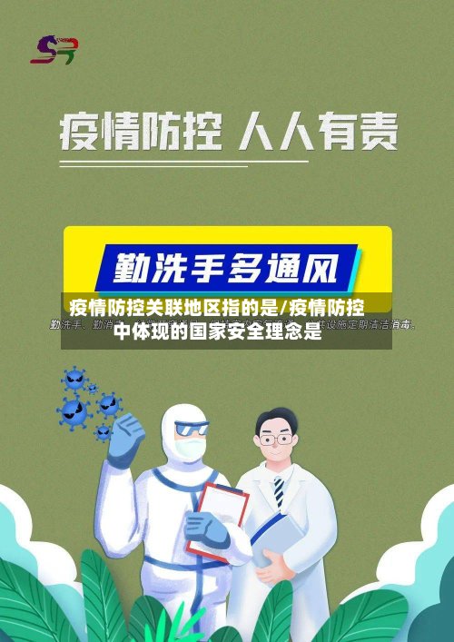 疫情防控关联地区指的是/疫情防控中体现的国家安全理念是-第2张图片