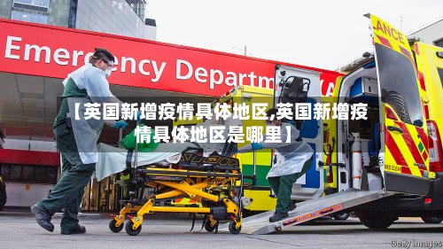 【英国新增疫情具体地区,英国新增疫情具体地区是哪里】-第3张图片