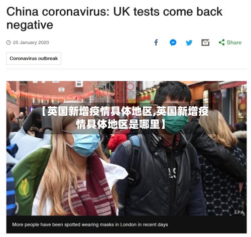 【英国新增疫情具体地区,英国新增疫情具体地区是哪里】-第2张图片