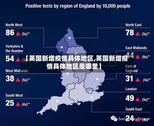 【英国新增疫情具体地区,英国新增疫情具体地区是哪里】
