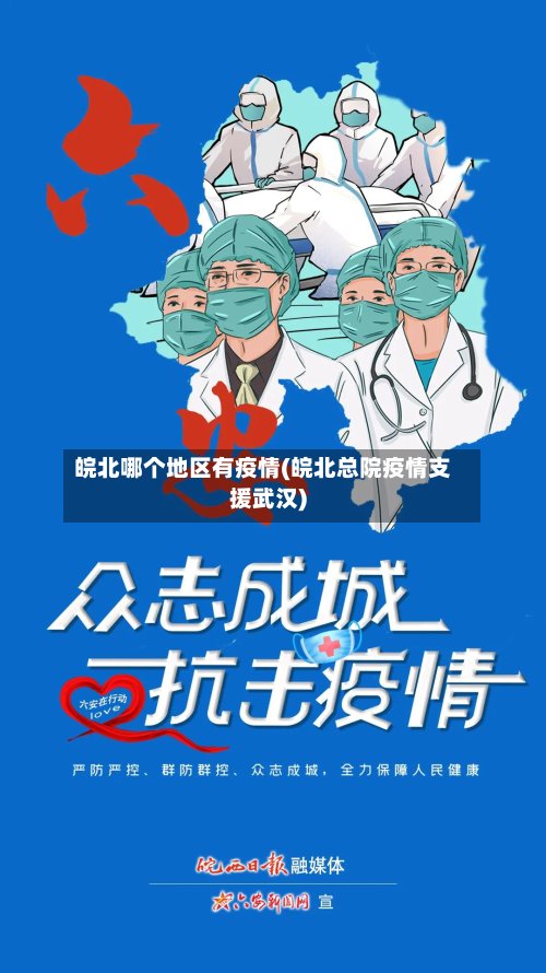 皖北哪个地区有疫情(皖北总院疫情支援武汉)