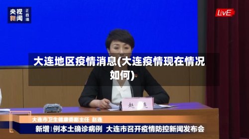 大连地区疫情消息(大连疫情现在情况如何)-第3张图片