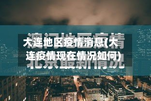 大连地区疫情消息(大连疫情现在情况如何)