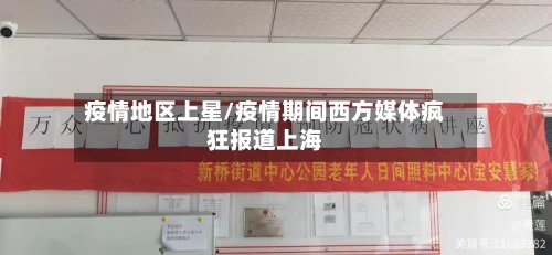 疫情地区上星/疫情期间西方媒体疯狂报道上海