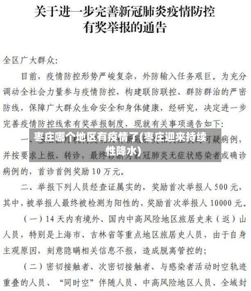 枣庄哪个地区有疫情了(枣庄迎来持续性降水)-第2张图片