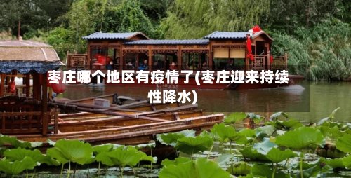 枣庄哪个地区有疫情了(枣庄迎来持续性降水)