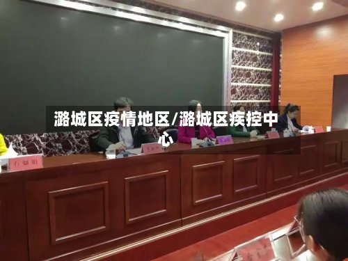 潞城区疫情地区/潞城区疾控中心-第2张图片