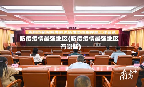 防疫疫情最强地区(防疫疫情最强地区有哪些)