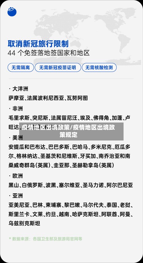 疫情地区出境政策/疫情地区出境政策规定-第2张图片