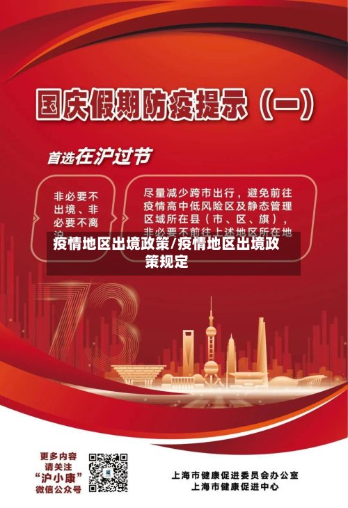疫情地区出境政策/疫情地区出境政策规定