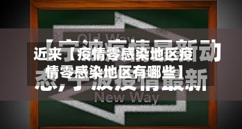 近来【疫情零感染地区疫情零感染地区有哪些】