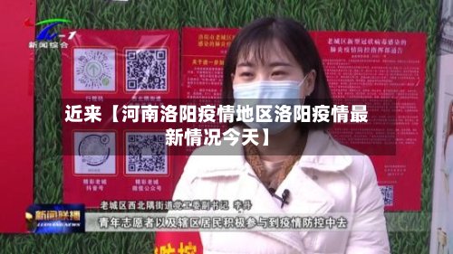 近来【河南洛阳疫情地区洛阳疫情最新情况今天】-第3张图片