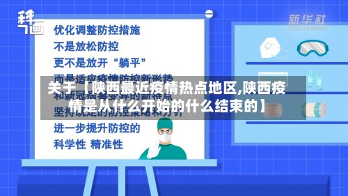 关于【陕西最近疫情热点地区,陕西疫情是从什么开始的什么结束的】-第3张图片