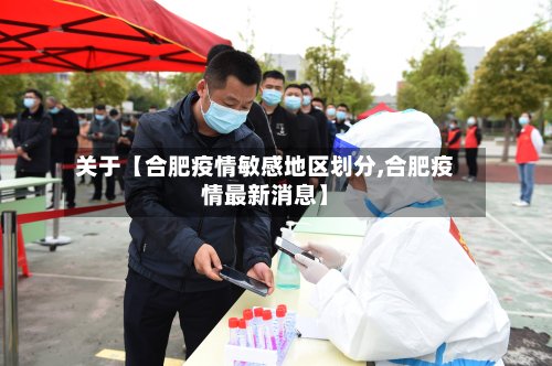关于【合肥疫情敏感地区划分,合肥疫情最新消息】