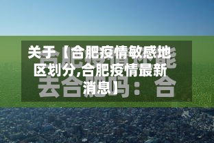 关于【合肥疫情敏感地区划分,合肥疫情最新消息】-第3张图片