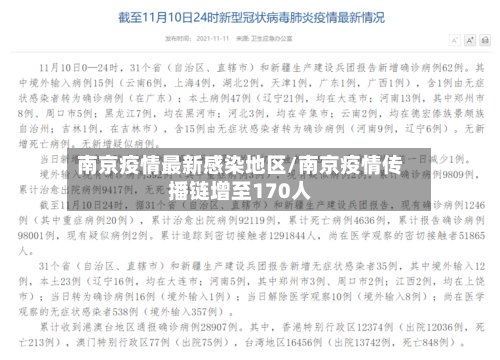 南京疫情最新感染地区/南京疫情传播链增至170人
