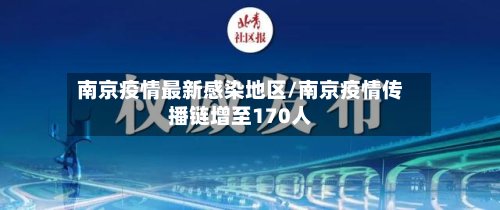 南京疫情最新感染地区/南京疫情传播链增至170人-第2张图片